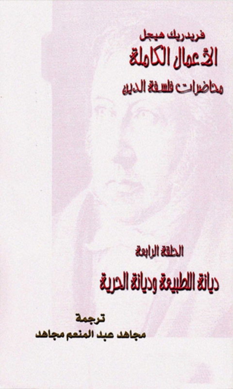 Cover image for book محاضرات فلسفة الدين الحلقة الرابعة