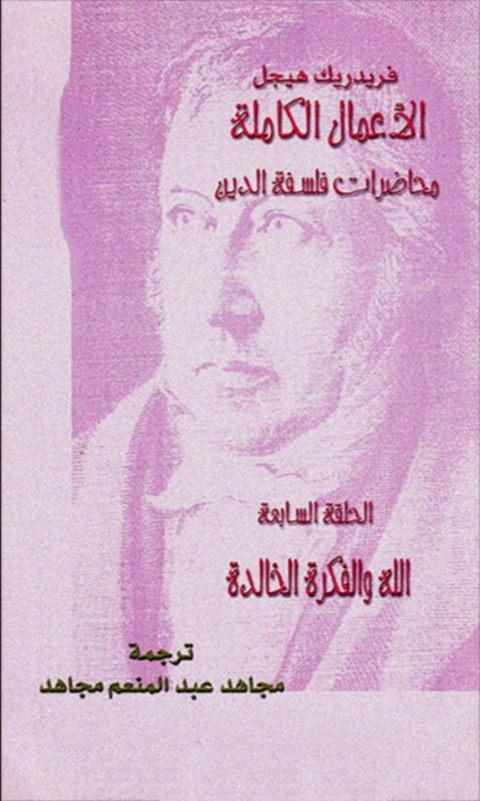Cover image for book محاضرات فلسفة الدين الحلقة السابعة