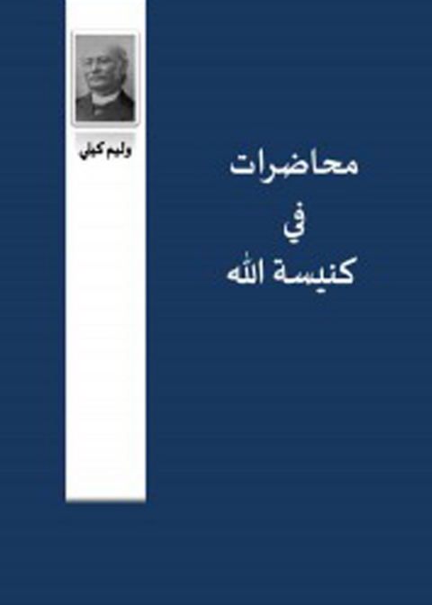Cover image for book محاضرات فى كنيسة الله
