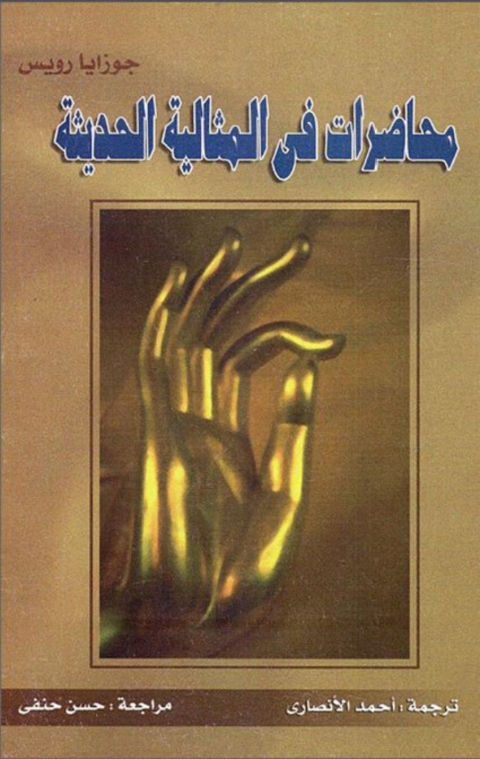 Cover image for book محاضرات في المثالية الحديثة