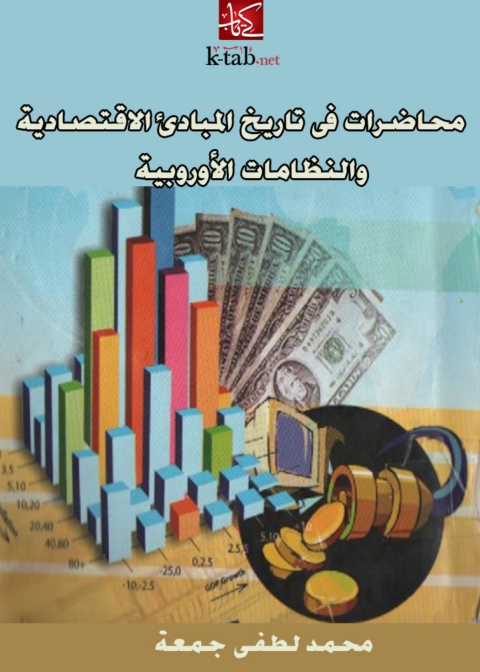 Cover image for book محاضرات في تاريخ المبادئ الاقتصادية والنظامات الاوروبية