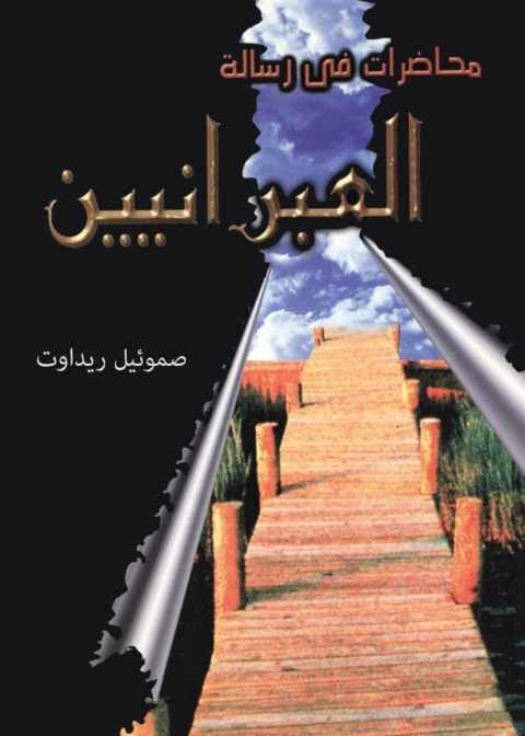 Cover image for book محاضرات في الرسالة إلي العبرانيين
