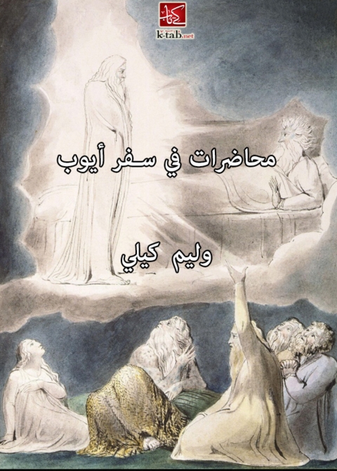 Cover image for book محاضرات في سفر ايوب