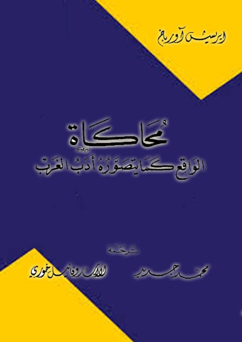 Cover image for book محاكاة الواقع كما يتصوره ادب الغرب