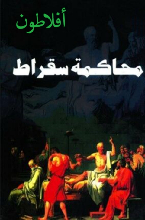 Cover image for book محاكمة سقراط