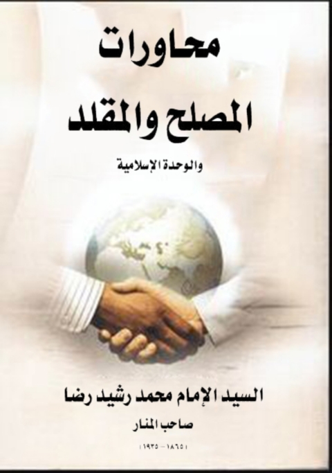 Cover image for book محاورات المصلح والمقلد والوحدة الإسلامية