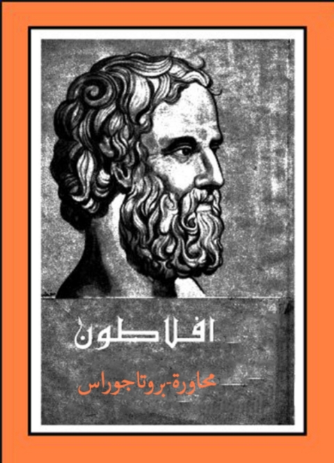Cover image for book محاورة بروتاجوراس