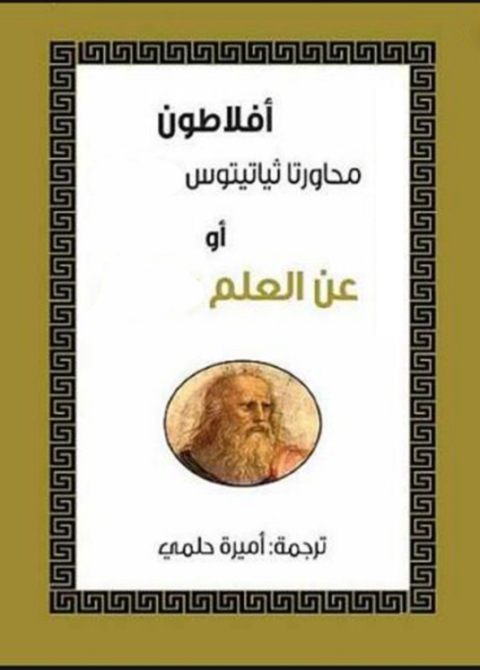 Cover image for book محاورة ثياتيتوس