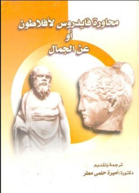 Cover image for book محاورة فايدروس