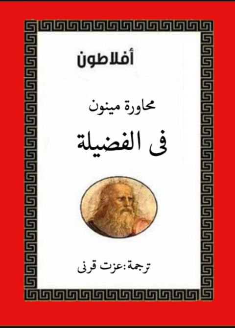 Cover image for book محاورة مينون