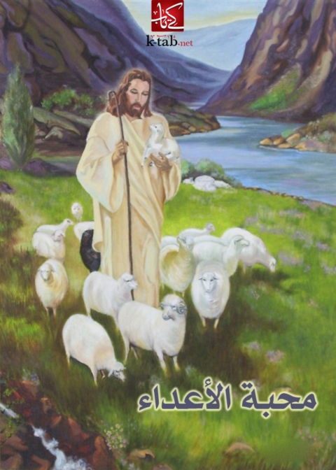 Cover image for book محبة الاعداء