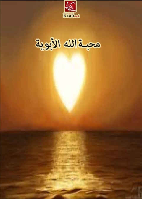 Cover image for book محبة الله الابوية