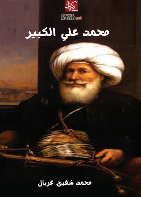 Cover image for book محمد علي الكبير