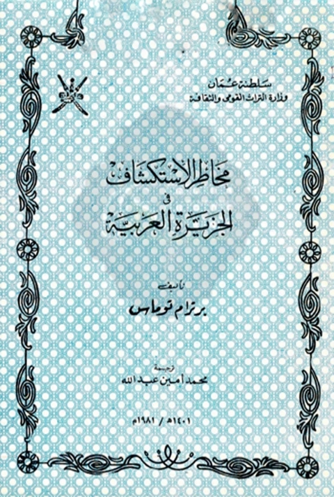 Cover image for book مخاطر الاستكشاف في الجزيرة العربية