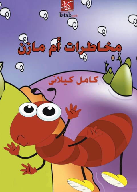 Cover image for book مخاطرات ام مازن
