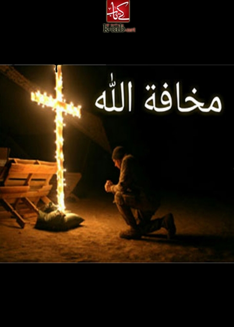 Cover image for book مخافة الله