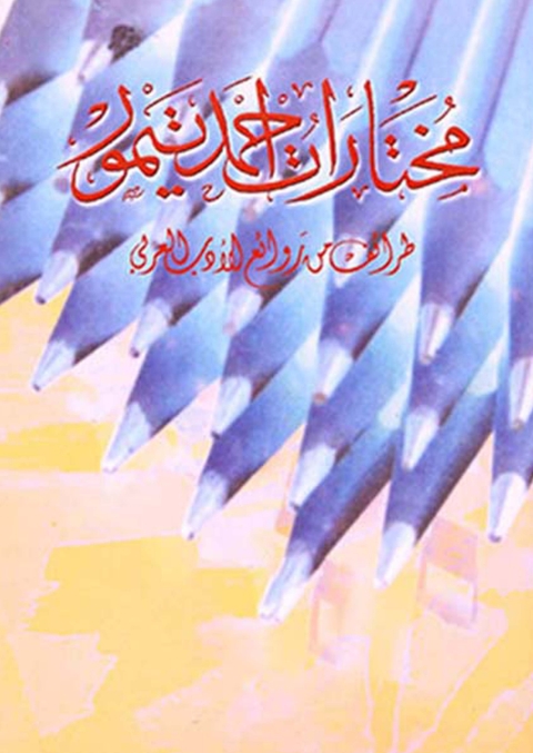 Cover image for book مختارات احمد تيمور طرائف من روائع الادب العربي