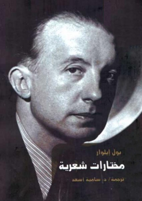 Cover image for book مختارات شعرية لـ بوول ايلوار