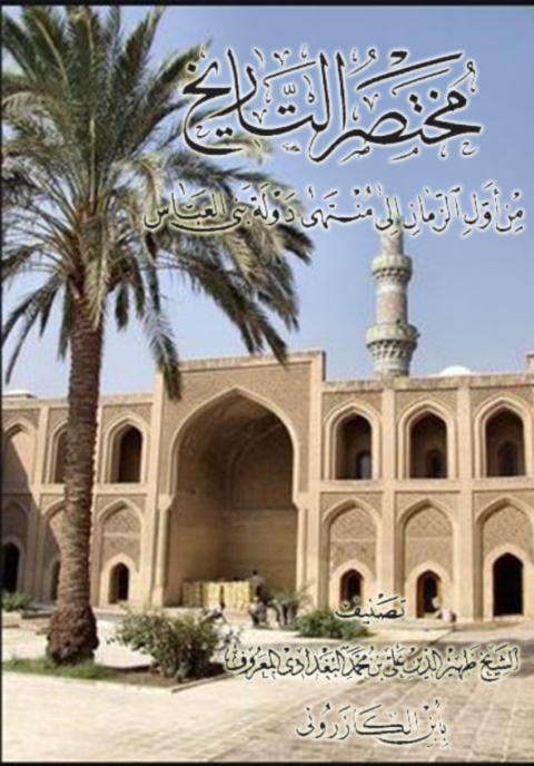 Cover image for book مختصر التاريخ من أول الزمان إلى منهى دولة بني العباس