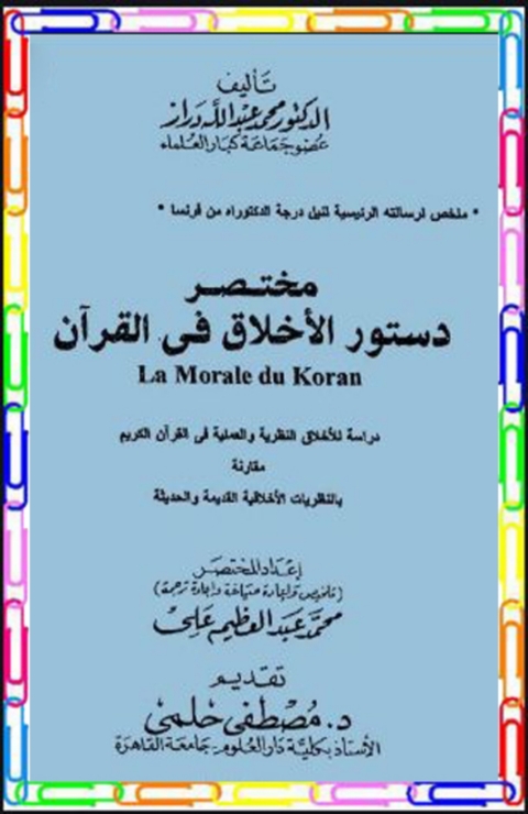 Cover image for book مختصر دستور الاخلاق في القرآن