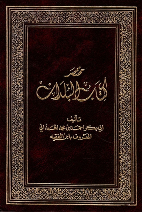 Cover image for book مختصر كتاب البلدان للهمذاني