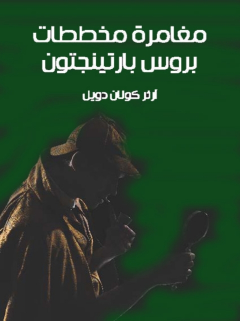 Cover image for book مخططات بروس بارتينجتون