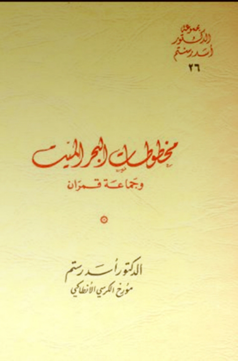 Cover image for book مخطوطات البحر الميت وجماعة قمران