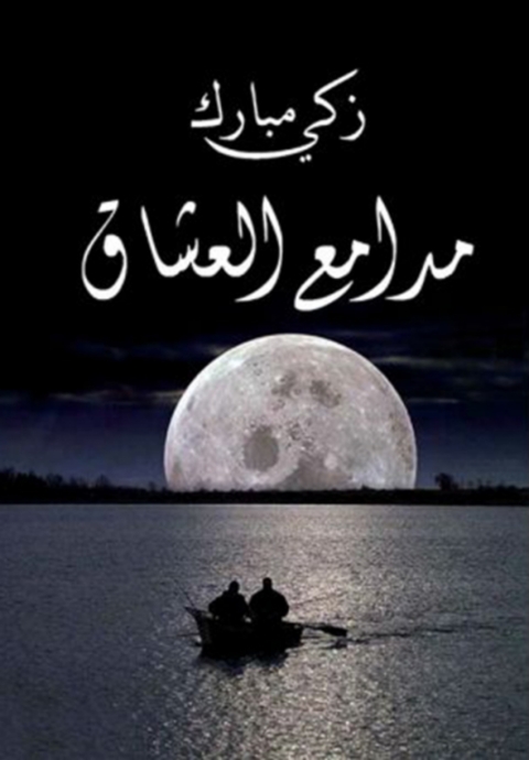 Cover image for book مدامع العشاق