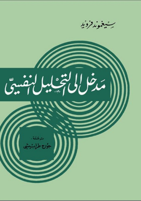 Cover image for book مدخل الى التحليل النفسي
