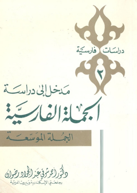 Cover image for book مدخل إلي دراسة الجملة الفارسية