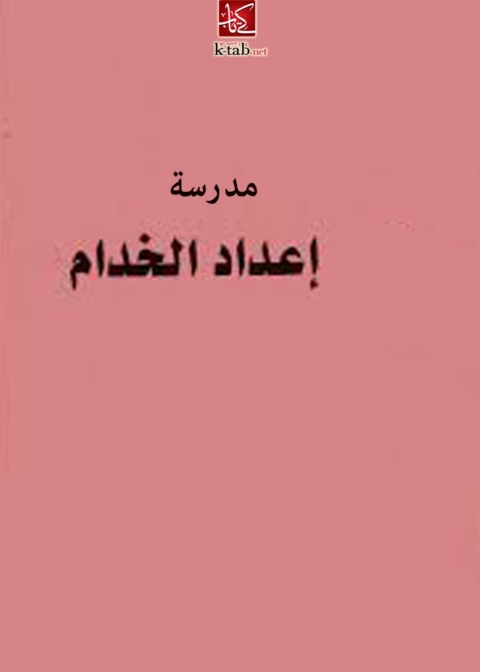 Cover image for book مدرسة اعداد الخدام
