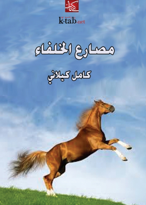 Cover image for book مصارع الخلفاء