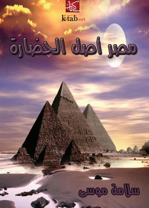 Cover image for book مصر اصل الحضارة