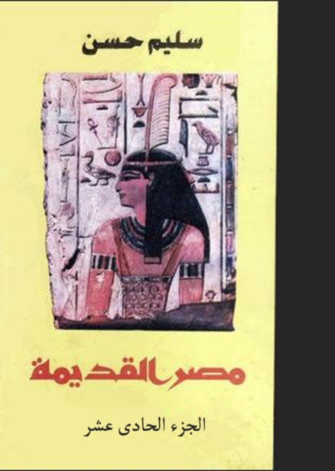 Cover image for book مصر القديمة الجزء الحادي عشر