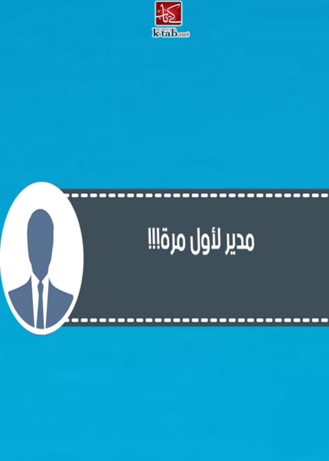 Cover image for book مدير لاول مرة