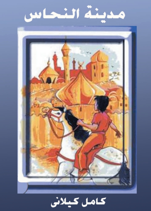 Cover image for book مدينة النحاس