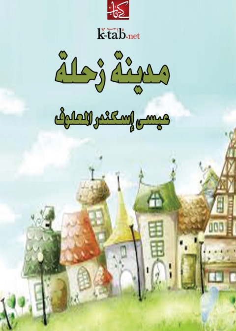 Cover image for book مدينة زحلة