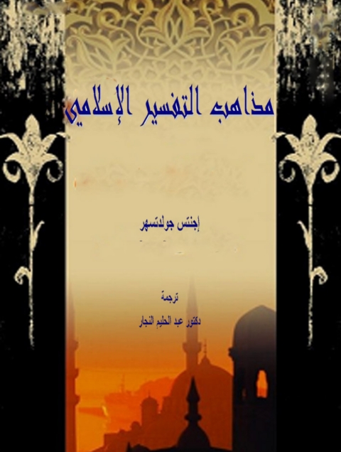 Cover image for book مذاهب التفسير الاسلامى