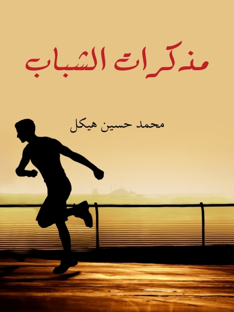Cover image for book مذكرات الشباب