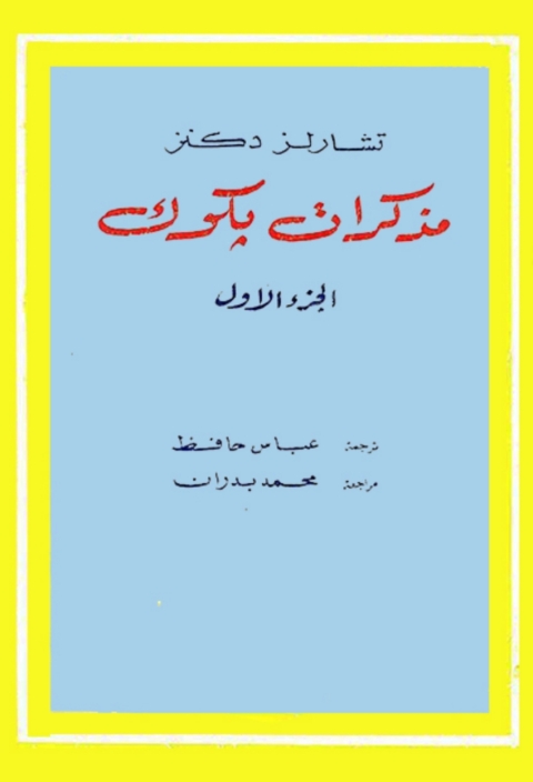 Cover image for book مذكرات بكوك-الجزء الاول