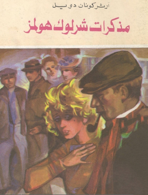 Cover image for book مذكرات شرلوك هولمز