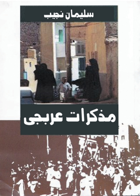 Cover image for book مذكرات عربجي