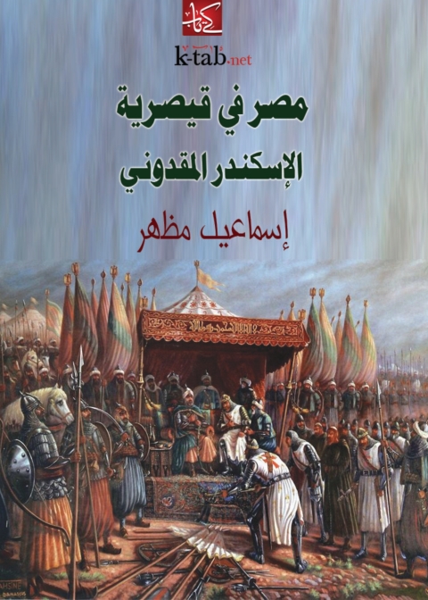 Cover image for book مصر في قيصرية الاسكندر المقدوني