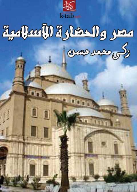 Cover image for book مصر والحضارة الاسلامية