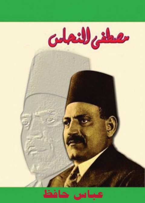 Cover image for book مصطفى النحاس