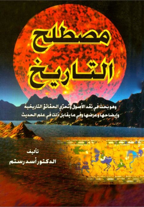 Cover image for book مصطلح التاريخ