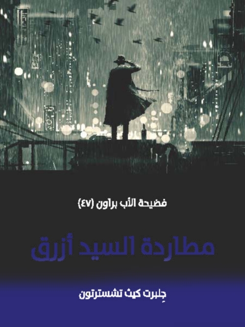 Cover image for book مطاردة السيد ازرق