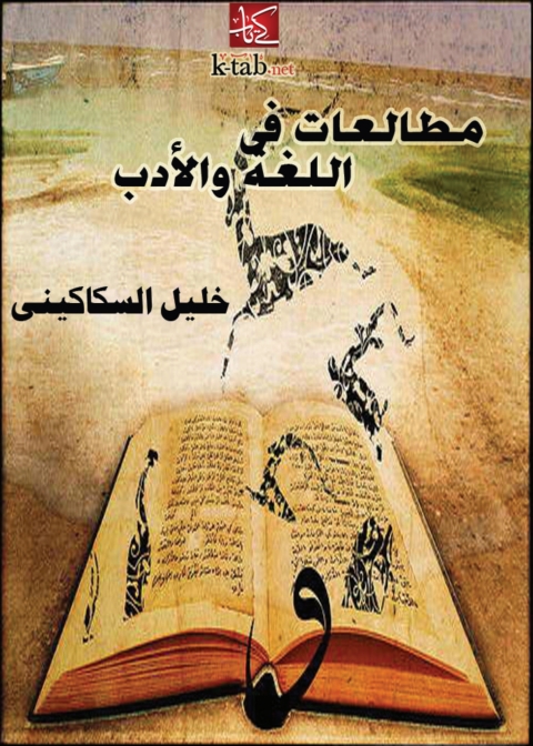Cover image for book مطالعات في اللغة والادب