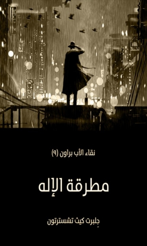 Cover image for book مطرقة الاله