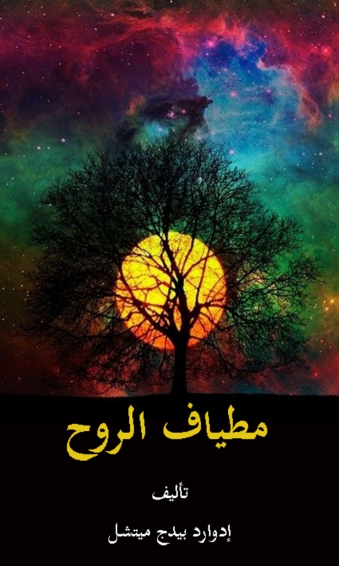 Cover image for book مطياف الروح